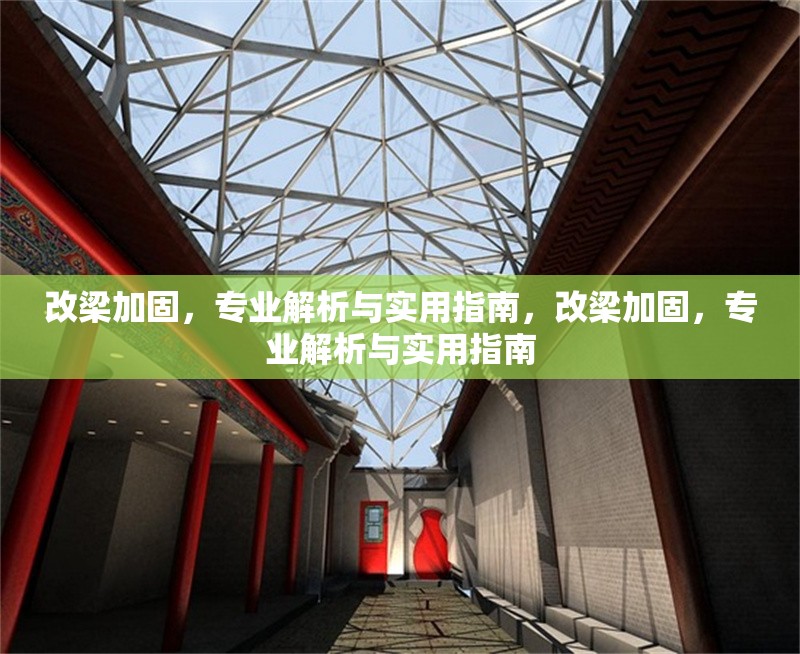 改梁加固，專業(yè)解析與實(shí)用指南，改梁加固，專業(yè)解析與實(shí)用指南