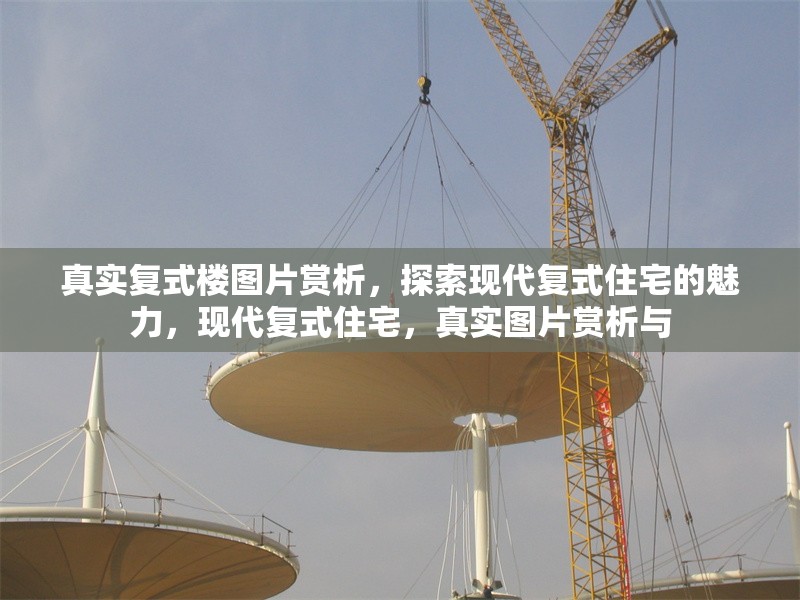 真實復式樓圖片賞析，探索現代復式住宅的魅力，現代復式住宅，真實圖片賞析與 行業(yè)新聞