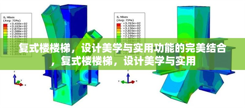 復(fù)式樓樓梯，設(shè)計(jì)美學(xué)與實(shí)用功能的完美結(jié)合，復(fù)式樓樓梯，設(shè)計(jì)美學(xué)與實(shí)用 行業(yè)新聞