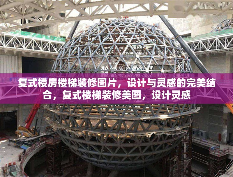 復(fù)式樓房樓梯裝修圖片，設(shè)計與靈感的完美結(jié)合，復(fù)式樓梯裝修美圖，設(shè)計靈感 行業(yè)新聞