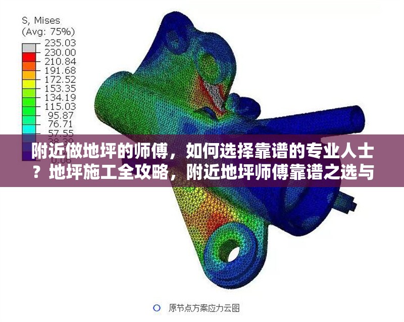 附近做地坪的師傅，如何選擇靠譜的專業(yè)人士？地坪施工全攻略，附近地坪師傅靠譜之選與施工全 行業(yè)新聞