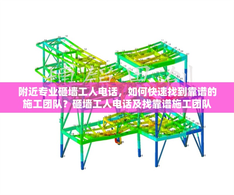 附近專業(yè)砸墻工人電話，如何快速找到靠譜的施工團隊？砸墻工人電話及找靠譜施工團隊 行業(yè)新聞