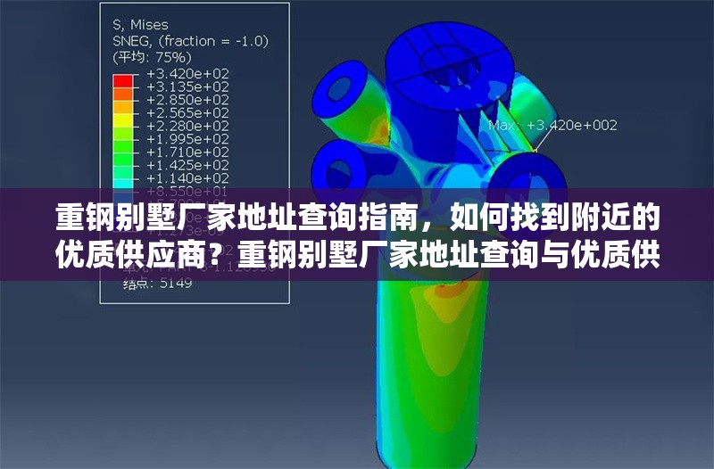 重鋼別墅廠家地址查詢指南，如何找到附近的優(yōu)質(zhì)供應(yīng)商？重鋼別墅廠家地址查詢與優(yōu)質(zhì)供應(yīng)商 行業(yè)新聞