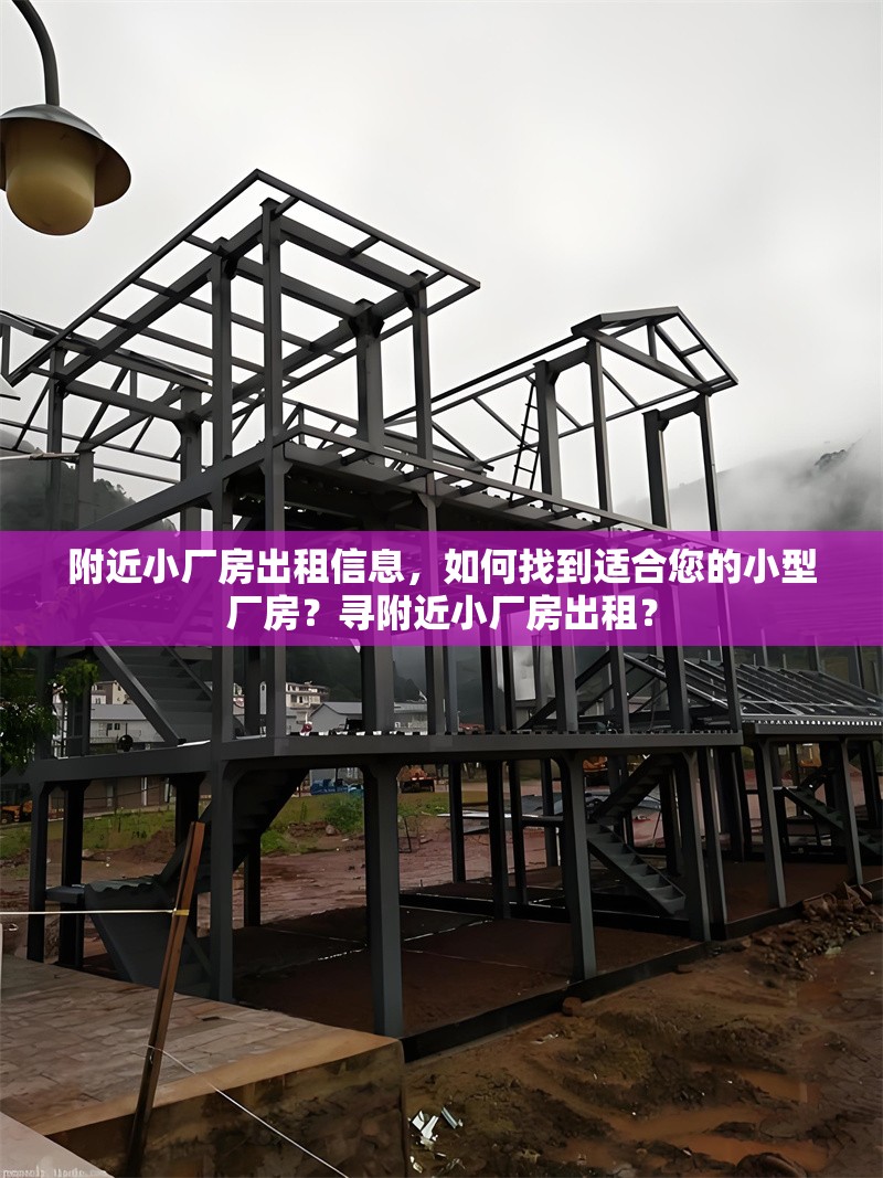 附近小廠房出租信息，如何找到適合您的小型廠房？尋附近小廠房出租？ 行業(yè)新聞