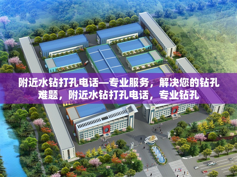 附近水鉆打孔電話—專業(yè)服務(wù)，解決您的鉆孔難題，附近水鉆打孔電話，專業(yè)鉆孔 行業(yè)新聞