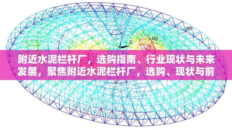 附近水泥欄桿廠，選購指南、行業(yè)現(xiàn)狀與未來發(fā)展，聚焦附近水泥欄桿廠，選購、現(xiàn)狀與前景全解析