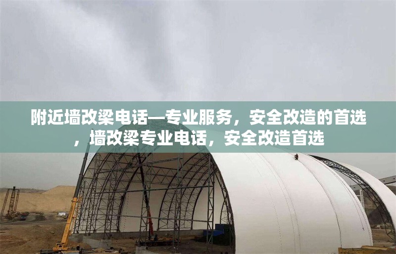 附近墻改梁電話—專業(yè)服務，安全改造的首選，墻改梁專業(yè)電話，安全改造首選 行業(yè)新聞