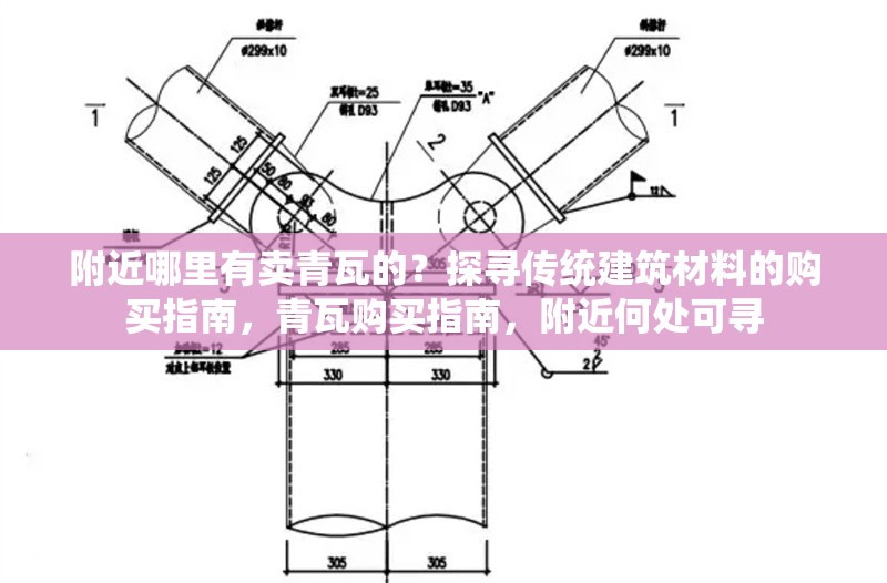 附近哪里有賣青瓦的？探尋傳統(tǒng)建筑材料的購買指南，青瓦購買指南，附近何處可尋 行業(yè)新聞