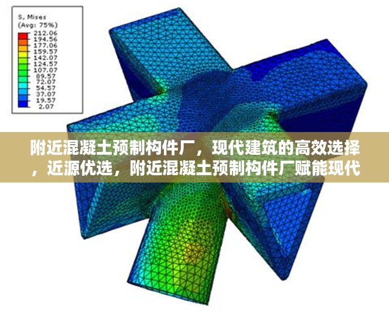 附近混凝土預制構件廠，現(xiàn)代建筑的高效選擇，近源優(yōu)選，附近混凝土預制構件廠賦能現(xiàn)代建筑高效施工 行業(yè)新聞