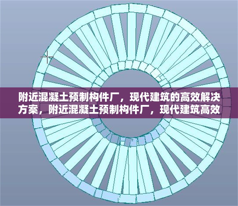 附近混凝土預制構(gòu)件廠，現(xiàn)代建筑的高效解決方案，附近混凝土預制構(gòu)件廠，現(xiàn)代建筑高效 行業(yè)新聞