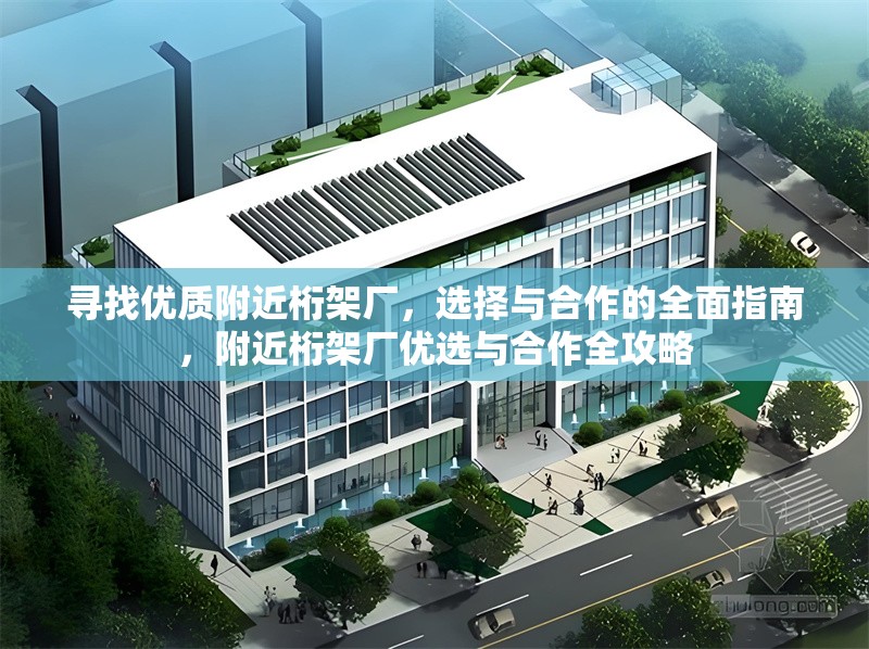尋找優(yōu)質(zhì)附近桁架廠，選擇與合作的全面指南，附近桁架廠優(yōu)選與合作全攻略 行業(yè)新聞