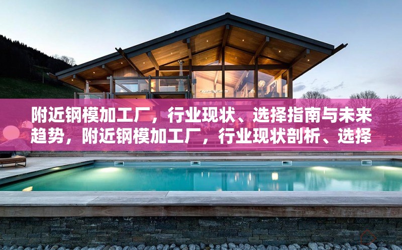 附近鋼模加工廠，行業(yè)現(xiàn)狀、選擇指南與未來(lái)趨勢(shì)，附近鋼模加工廠，行業(yè)現(xiàn)狀剖析、選擇要點(diǎn)指南及未來(lái) 行業(yè)新聞
