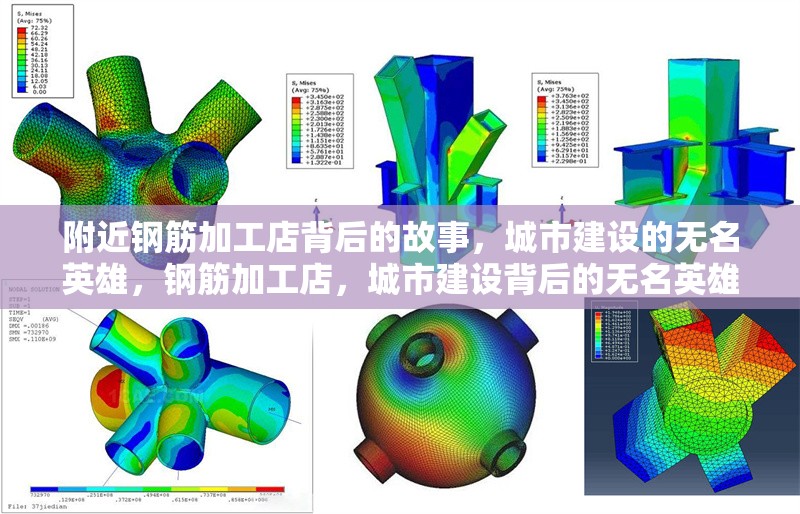 附近鋼筋加工店背后的故事，城市建設(shè)的無名英雄，鋼筋加工店，城市建設(shè)背后的無名英雄 行業(yè)新聞
