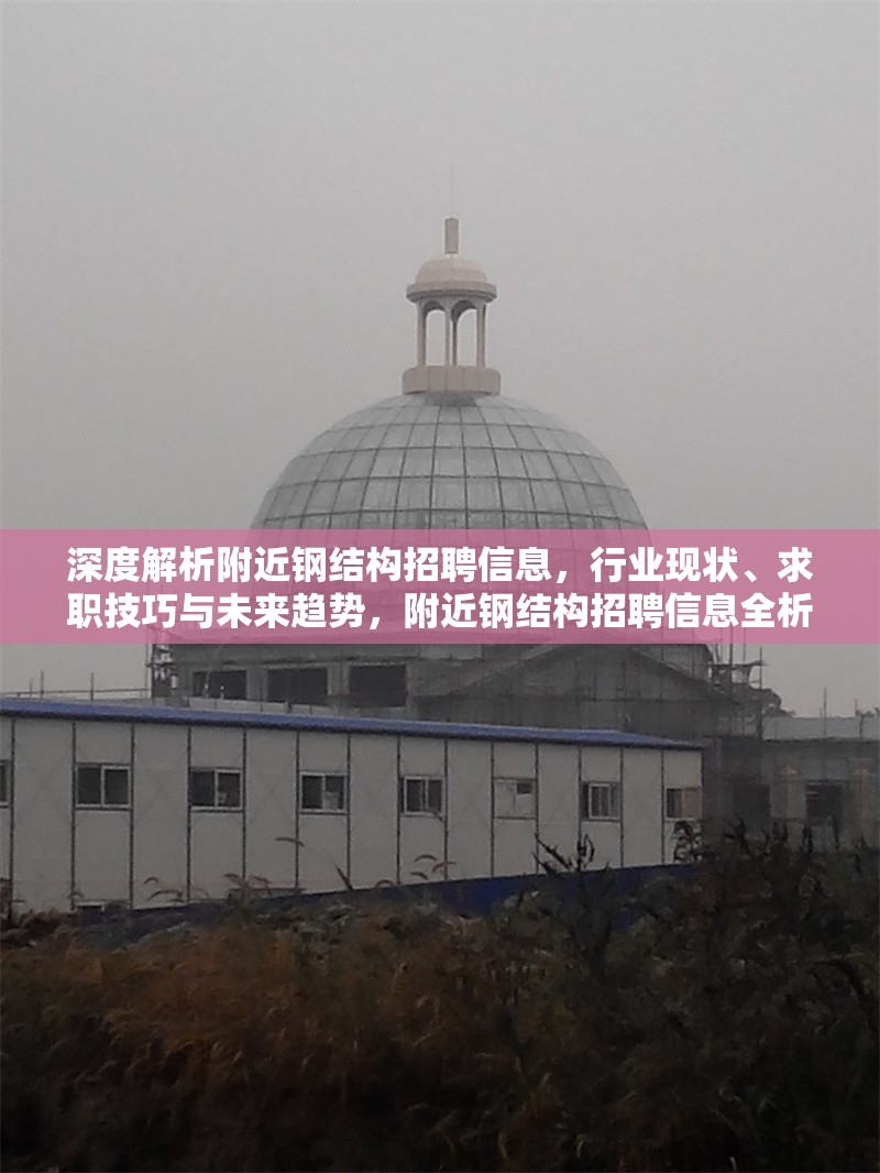 深度解析附近鋼結(jié)構(gòu)招聘信息，行業(yè)現(xiàn)狀、求職技巧與未來(lái)趨勢(shì)，附近鋼結(jié)構(gòu)招聘信息全析，行業(yè)現(xiàn)狀、求職技巧及未來(lái) 行業(yè)新聞