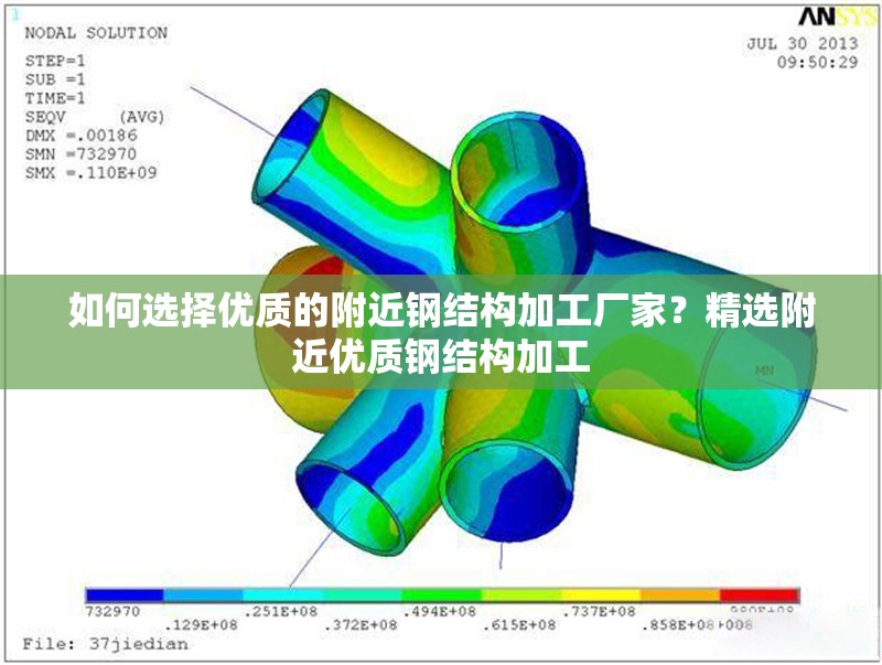 如何選擇優(yōu)質(zhì)的附近鋼結(jié)構(gòu)加工廠家？精選附近優(yōu)質(zhì)鋼結(jié)構(gòu)加工