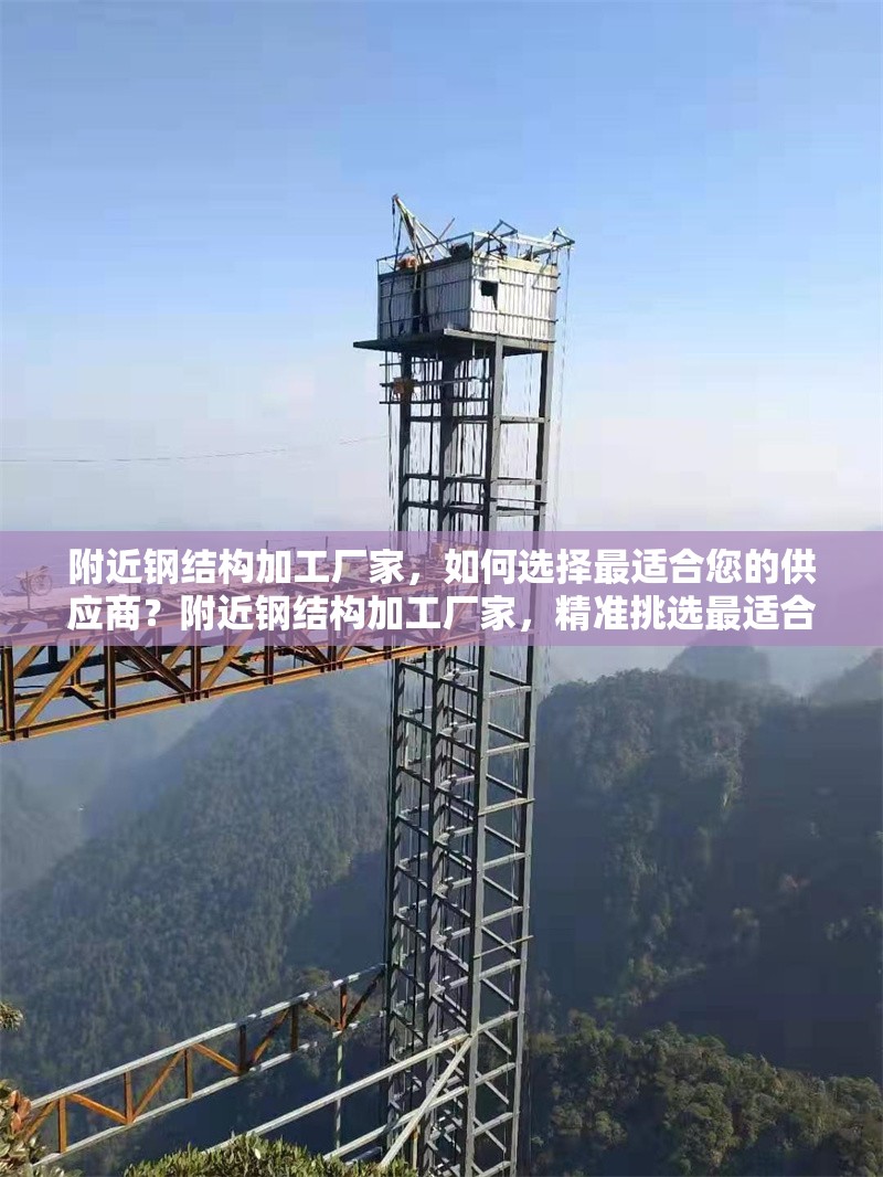 附近鋼結(jié)構(gòu)加工廠家，如何選擇最適合您的供應(yīng)商？附近鋼結(jié)構(gòu)加工廠家，精準(zhǔn)挑選最適合供應(yīng)商 行業(yè)新聞