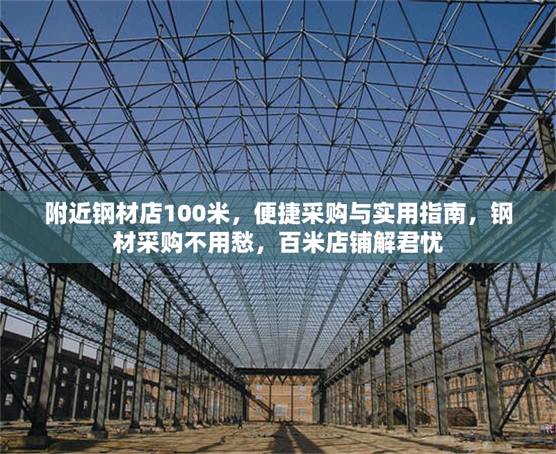 附近鋼材店100米，便捷采購(gòu)與實(shí)用指南，鋼材采購(gòu)不用愁，百米店鋪解君憂 行業(yè)新聞