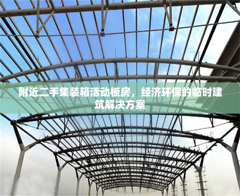附近二手集裝箱活動板房，經(jīng)濟(jì)環(huán)保的臨時建筑解決方案 行業(yè)新聞