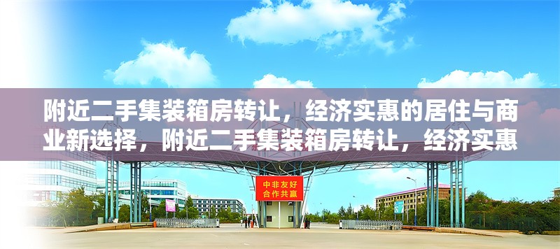 附近二手集裝箱房轉(zhuǎn)讓，經(jīng)濟(jì)實(shí)惠的居住與商業(yè)新選擇，附近二手集裝箱房轉(zhuǎn)讓，經(jīng)濟(jì)實(shí)惠的居住與商業(yè)新選擇 行業(yè)新聞