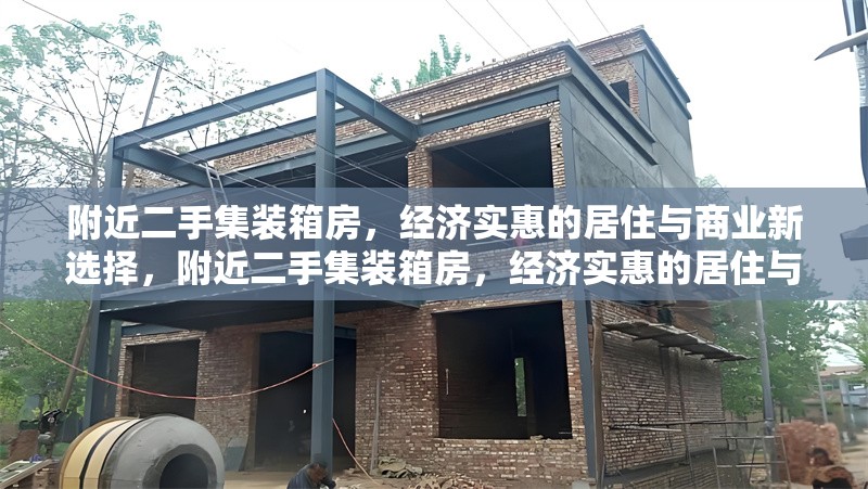 附近二手集裝箱房，經(jīng)濟(jì)實(shí)惠的居住與商業(yè)新選擇，附近二手集裝箱房，經(jīng)濟(jì)實(shí)惠的居住與商業(yè)新選 行業(yè)新聞
