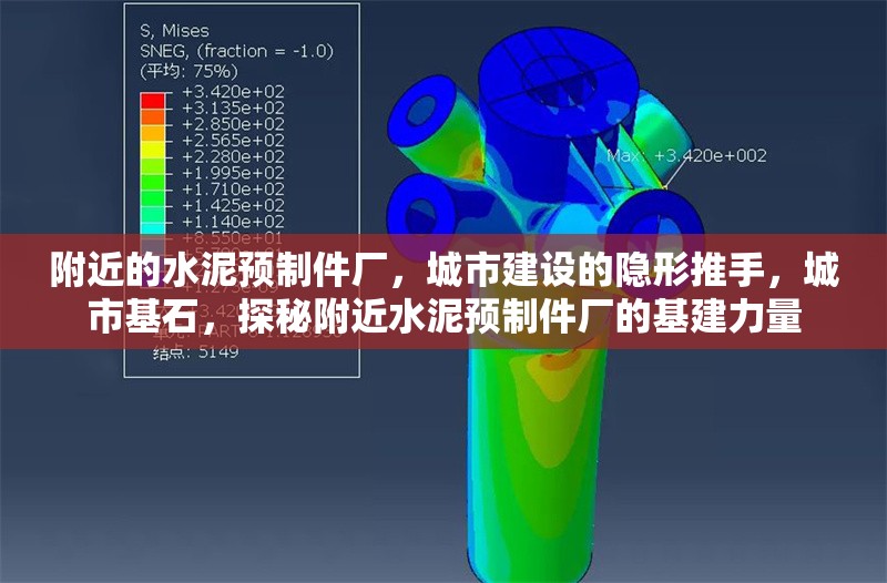 附近的水泥預(yù)制件廠，城市建設(shè)的隱形推手，城市基石，探秘附近水泥預(yù)制件廠的基建力量 行業(yè)新聞