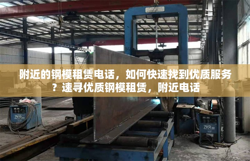 附近的鋼模租賃電話，如何快速找到優(yōu)質(zhì)服務(wù)？速尋優(yōu)質(zhì)鋼模租賃，附近電話 行業(yè)新聞