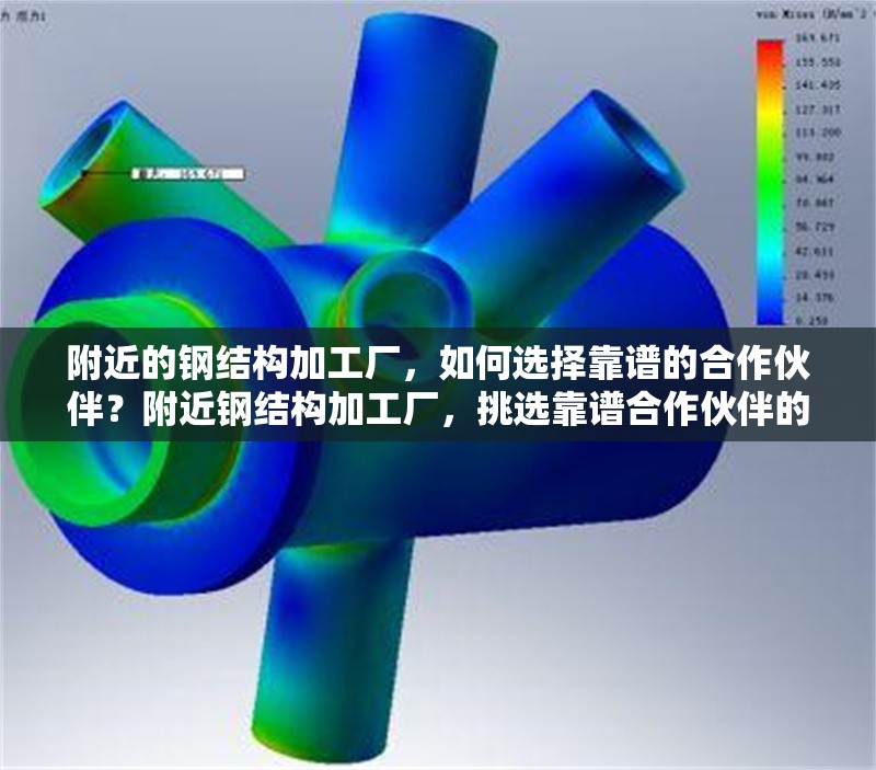 附近的鋼結構加工廠，如何選擇靠譜的合作伙伴？附近鋼結構加工廠，挑選靠譜合作伙伴的要點 行業(yè)新聞