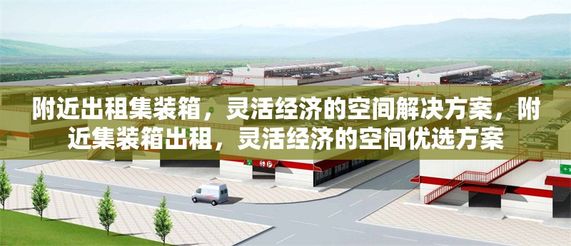 附近出租集裝箱，靈活經(jīng)濟的空間解決方案，附近集裝箱出租，靈活經(jīng)濟的空間優(yōu)選方案 行業(yè)新聞