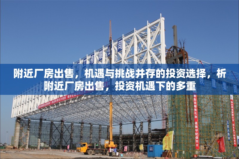 附近廠房出售，機(jī)遇與挑戰(zhàn)并存的投資選擇，析附近廠房出售，投資機(jī)遇下的多重
