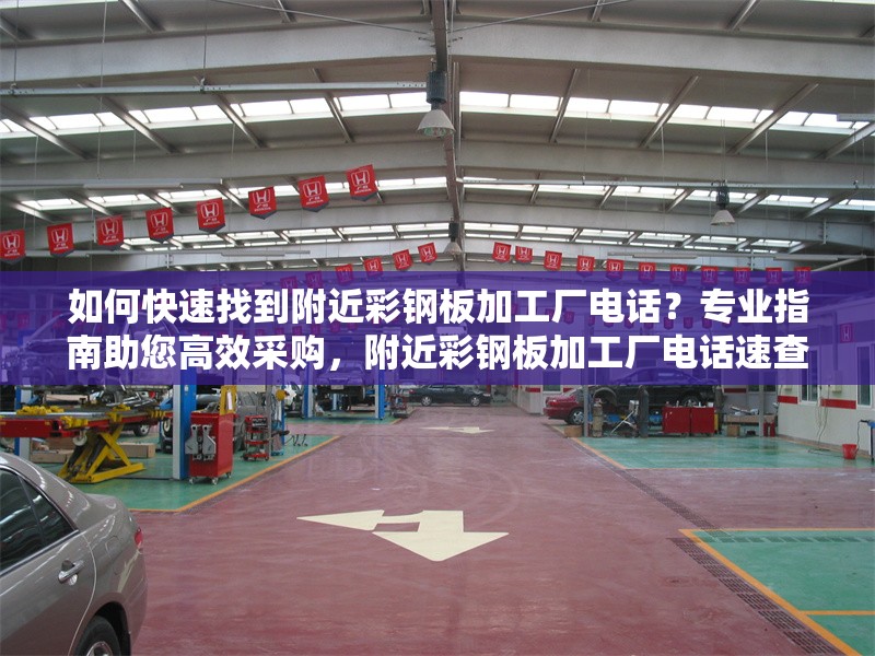 如何快速找到附近彩鋼板加工廠電話？專業(yè)指南助您高效采購，附近彩鋼板加工廠電話速查攻略， 行業(yè)新聞