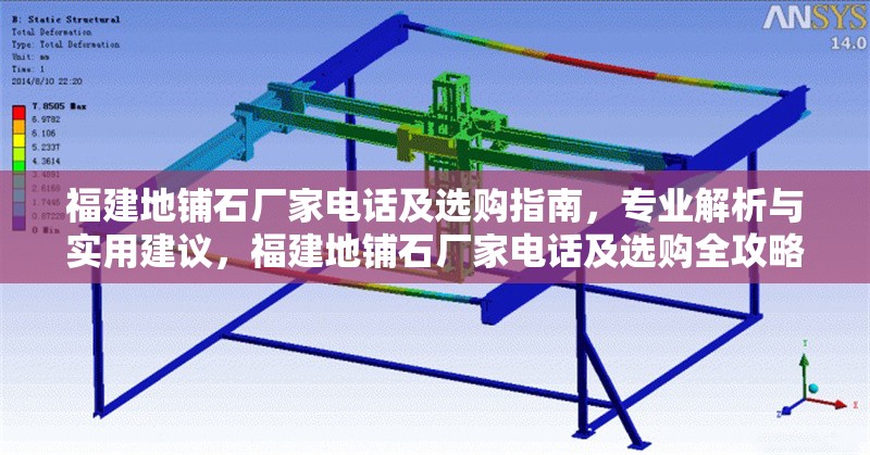 福建地鋪石廠家電話(huà)及選購(gòu)指南，專(zhuān)業(yè)解析與實(shí)用建議，福建地鋪石廠家電話(huà)及選購(gòu)全攻略，專(zhuān)業(yè)解析與 行業(yè)新聞