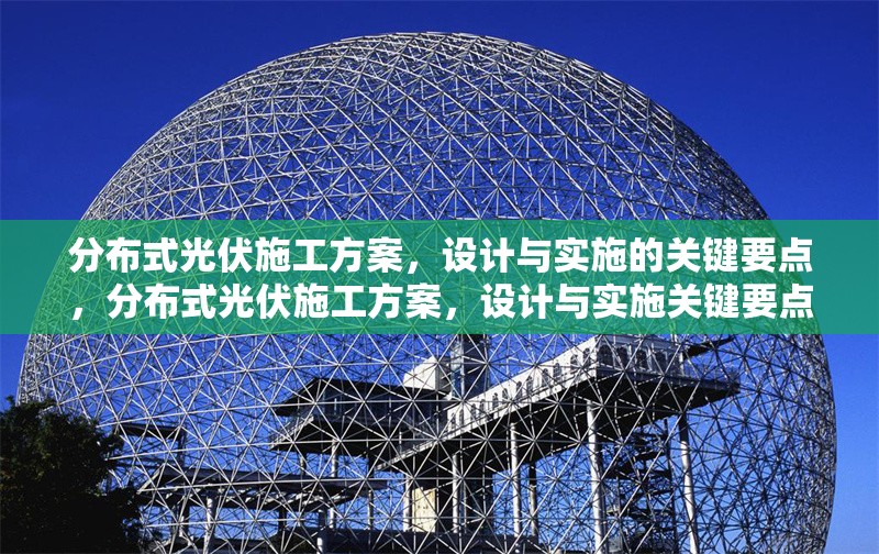 分布式光伏施工方案，設(shè)計(jì)與實(shí)施的關(guān)鍵要點(diǎn)，分布式光伏施工方案，設(shè)計(jì)與實(shí)施關(guān)鍵要點(diǎn) 行業(yè)新聞