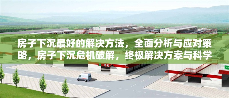 房子下沉最好的解決方法，全面分析與應(yīng)對策略，房子下沉危機(jī)破解，終極解決方案與科學(xué) 行業(yè)新聞