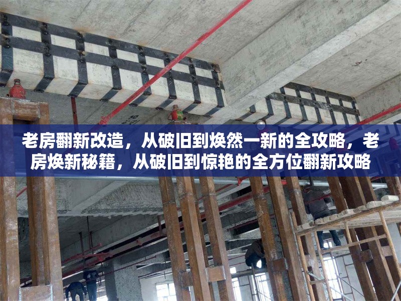 老房翻新改造，從破舊到煥然一新的全攻略，老房煥新秘籍，從破舊到驚艷的全方位翻新攻略 行業(yè)新聞