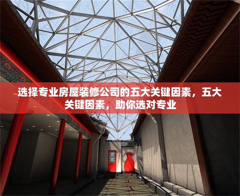 選擇專業(yè)房屋裝修公司的五大關鍵因素，五大關鍵因素，助你選對專業(yè) 行業(yè)新聞