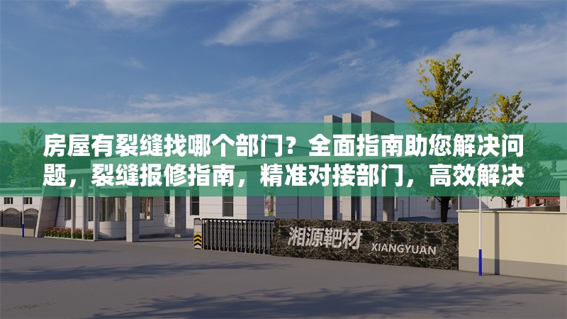 房屋有裂縫找哪個部門？全面指南助您解決問題，裂縫報修指南，精準(zhǔn)對接部門，高效解決