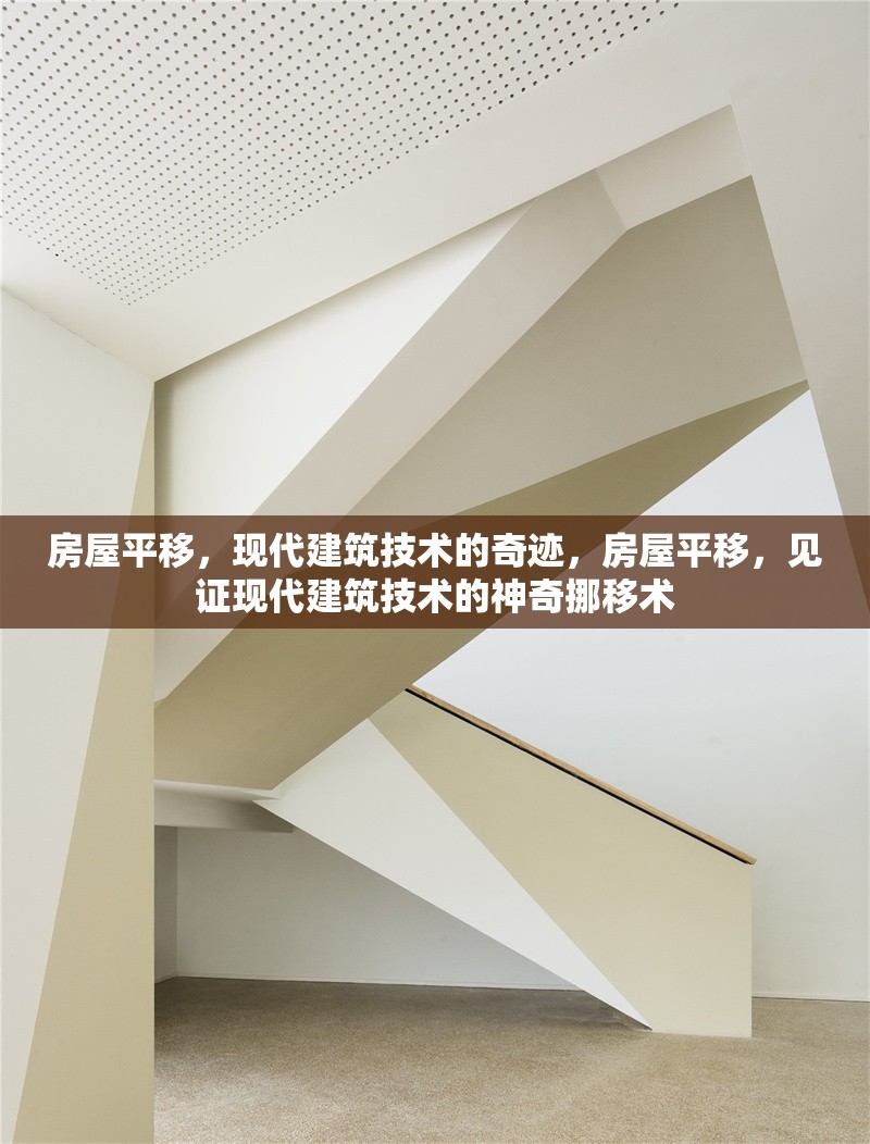 房屋平移，現(xiàn)代建筑技術的奇跡，房屋平移，見證現(xiàn)代建筑技術的神奇挪移術 行業(yè)新聞