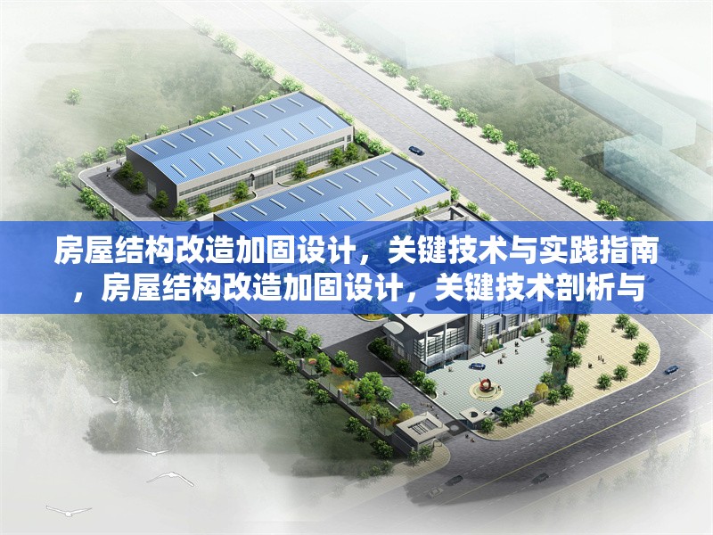 房屋結構改造加固設計，關鍵技術與實踐指南，房屋結構改造加固設計，關鍵技術剖析與
