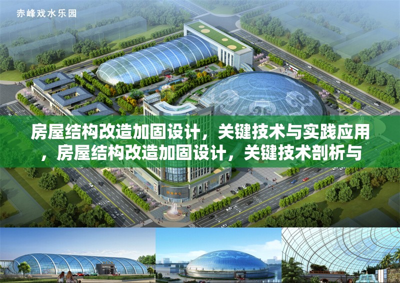 房屋結(jié)構(gòu)改造加固設(shè)計(jì)，關(guān)鍵技術(shù)與實(shí)踐應(yīng)用，房屋結(jié)構(gòu)改造加固設(shè)計(jì)，關(guān)鍵技術(shù)剖析與 行業(yè)新聞