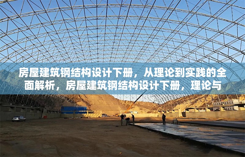 房屋建筑鋼結(jié)構(gòu)設(shè)計(jì)下冊(cè)，從理論到實(shí)踐的全面解析，房屋建筑鋼結(jié)構(gòu)設(shè)計(jì)下冊(cè)，理論與 行業(yè)新聞