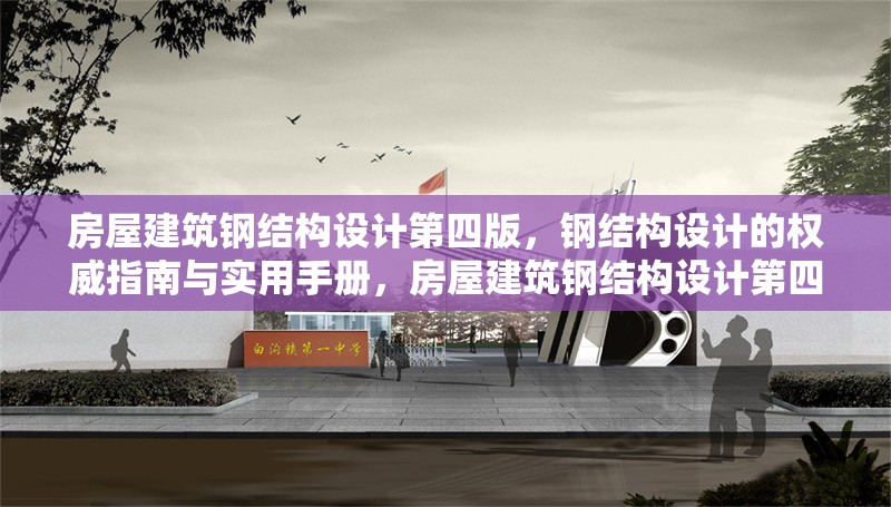 房屋建筑鋼結(jié)構(gòu)設(shè)計(jì)第四版，鋼結(jié)構(gòu)設(shè)計(jì)的權(quán)威指南與實(shí)用手冊，房屋建筑鋼結(jié)構(gòu)設(shè)計(jì)第四版，權(quán)威指南
