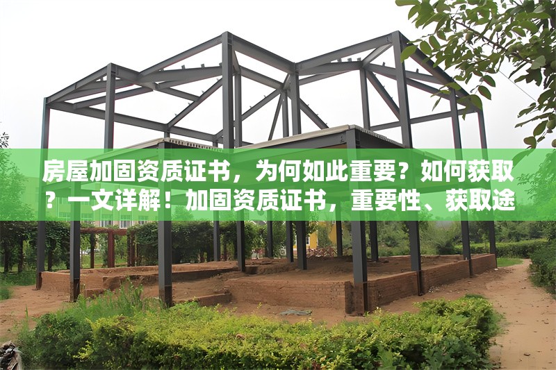 房屋加固資質(zhì)證書，為何如此重要？如何獲??？一文詳解！加固資質(zhì)證書，重要性、獲取途徑及
