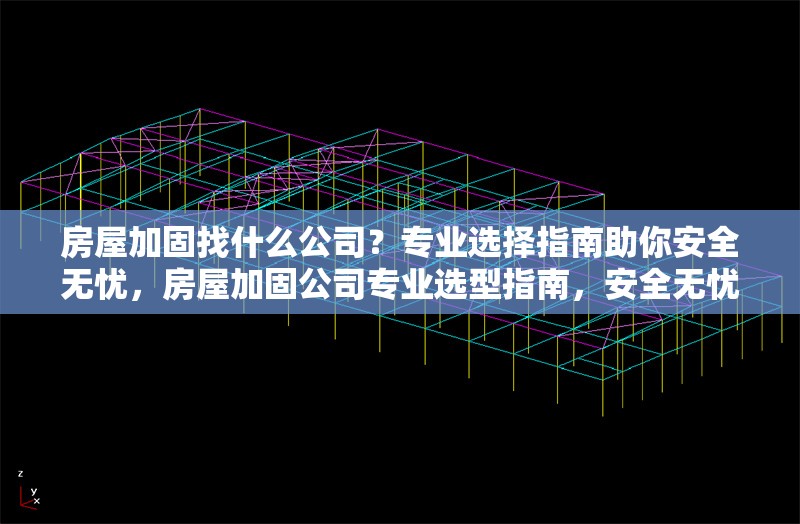 房屋加固找什么公司？專業(yè)選擇指南助你安全無憂，房屋加固公司專業(yè)選型指南，安全無憂