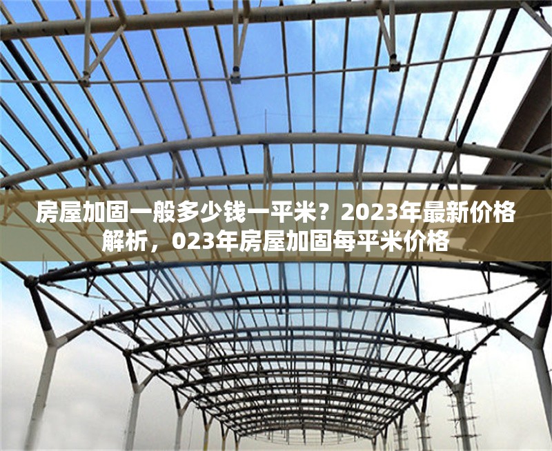 房屋加固一般多少錢一平米？2023年最新價(jià)格解析，023年房屋加固每平米價(jià)格