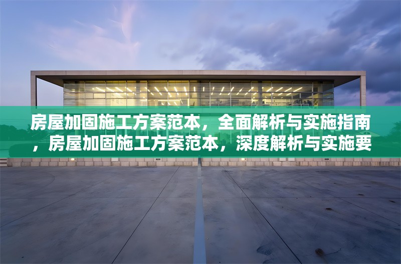 房屋加固施工方案范本，全面解析與實(shí)施指南，房屋加固施工方案范本，深度解析與實(shí)施要點(diǎn)全攻略