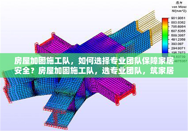 房屋加固施工隊(duì)，如何選擇專業(yè)團(tuán)隊(duì)保障家居安全？房屋加固施工隊(duì)，選專業(yè)團(tuán)隊(duì)，筑家居