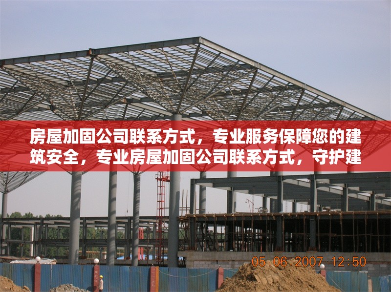 房屋加固公司聯(lián)系方式，專業(yè)服務(wù)保障您的建筑安全，專業(yè)房屋加固公司聯(lián)系方式，守護建筑 行業(yè)新聞