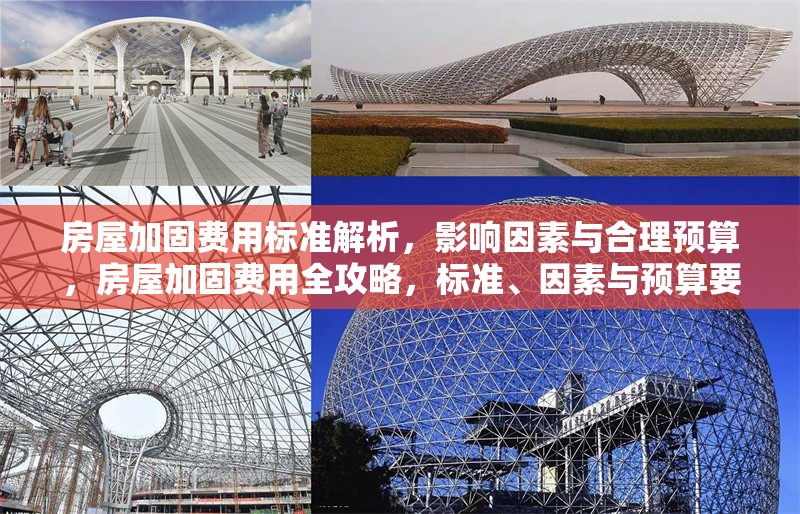 房屋加固費(fèi)用標(biāo)準(zhǔn)解析，影響因素與合理預(yù)算，房屋加固費(fèi)用全攻略，標(biāo)準(zhǔn)、因素與預(yù)算要點(diǎn)解析