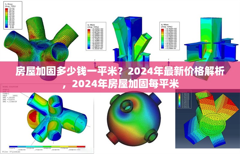 房屋加固多少錢一平米？2024年最新價(jià)格解析，2024年房屋加固每平米