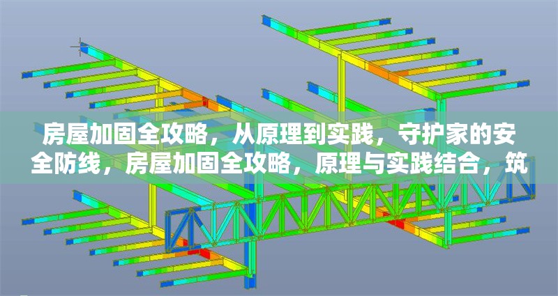 房屋加固全攻略，從原理到實(shí)踐，守護(hù)家的安全防線，房屋加固全攻略，原理與實(shí)踐結(jié)合，筑牢家的安全防線